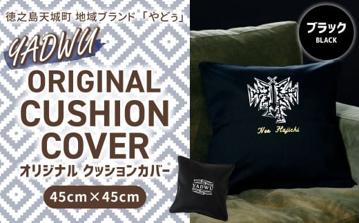 【ブラック】徳之島 天城町 YADWU オリジナル クッションカバー 45cm×45cm 地域ブランド ヤドゥー 1個 雑貨 インテリア 快適 デザイン 手作り 鹿児島県