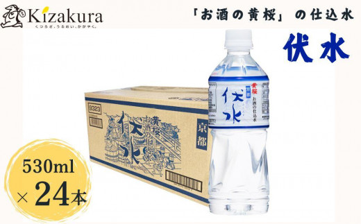 ＜12か月定期便＞【黄桜】お酒の仕込水 伏水 （530ml×24本入）［ キザクラ 京都 水 飲料水 水割り用 人気 おすすめ 定番 ギフト プレゼント 贈答 ご自宅用 お取り寄せ おいしい ］