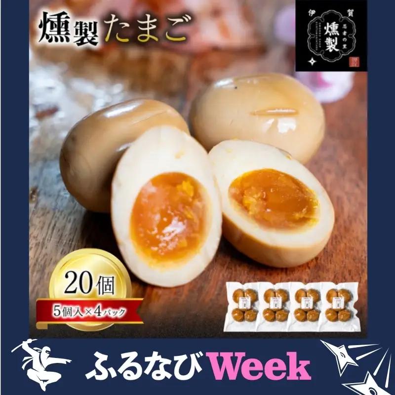【ふるなびWEEK対象】たまご 燻製たまご 5個入り×4パック（計20個）【ktnt0005A-fnw】