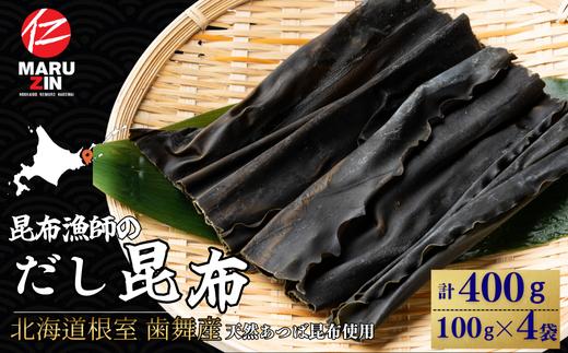 G-50025 【北海道根室産】昆布漁師のだし昆布(あつば昆布100g×4袋)