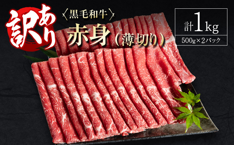 訳あり 黒毛和牛 赤身薄切り 計1kg 牛肉 しゃぶしゃぶ すき焼き 国産 宮崎県産【B650-2509】