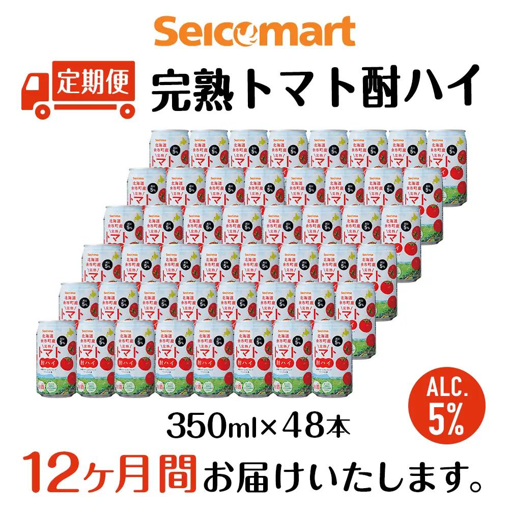 【定期便12ヶ月】 北海道 完熟トマト 酎ハイ ×2箱 (1箱 350ml 24本) 酒 セイコーマート セコマ Secoma