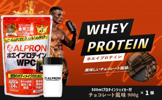 ホエイプロテイン チョコレート風味 900g＆シェイカーセット【ALPRON ホエイ プロテイン チョコ 900g シェイカー 1個 アルプロン 島根県産 雲南市産 ホエイ ＷＰＣ  加工食品 プロテイン 健康食品 美容 ダイエット体づくり 筋トレ パフォーマンスアップ 国産 砂糖不使用 保存料不使用 増粘剤不使用】