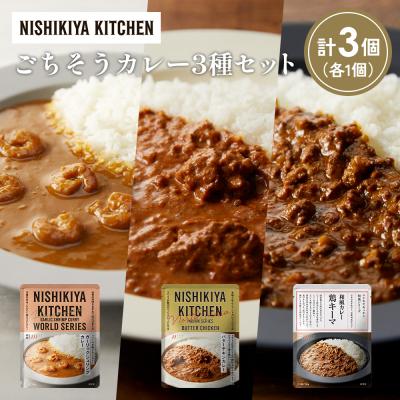 ふるさと納税 岩沼市 3種  レトルト カレー アソート (23)各1個 にしき [No.5704-1333]