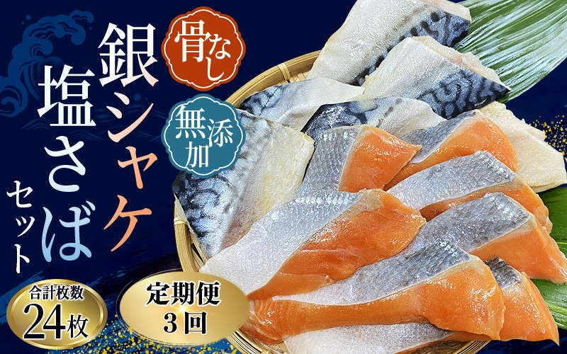 
            【全3回】骨無し 無添加 銀シャケ切身と塩さばのセット！銀シャケ12枚 塩サバ12枚　約1.35kg（計24枚）/ サケ 鮭 シャケ サバ 塩サバ 冷凍 おかず 魚 お魚 魚介 海鮮 安心 人気 大容量 小分け ごはんのお供 ふっくら やわらか 美味しい 焼き魚 骨なし【tkb327A】
          