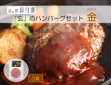 道の駅萩往還人気レストラン／「玄」のハンバーグセット 金  3食　｜HG000597-B