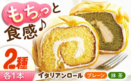 ロールケーキ イタリアンロール プレーン/抹茶 2個セット  ロールケーキ[XCM005]