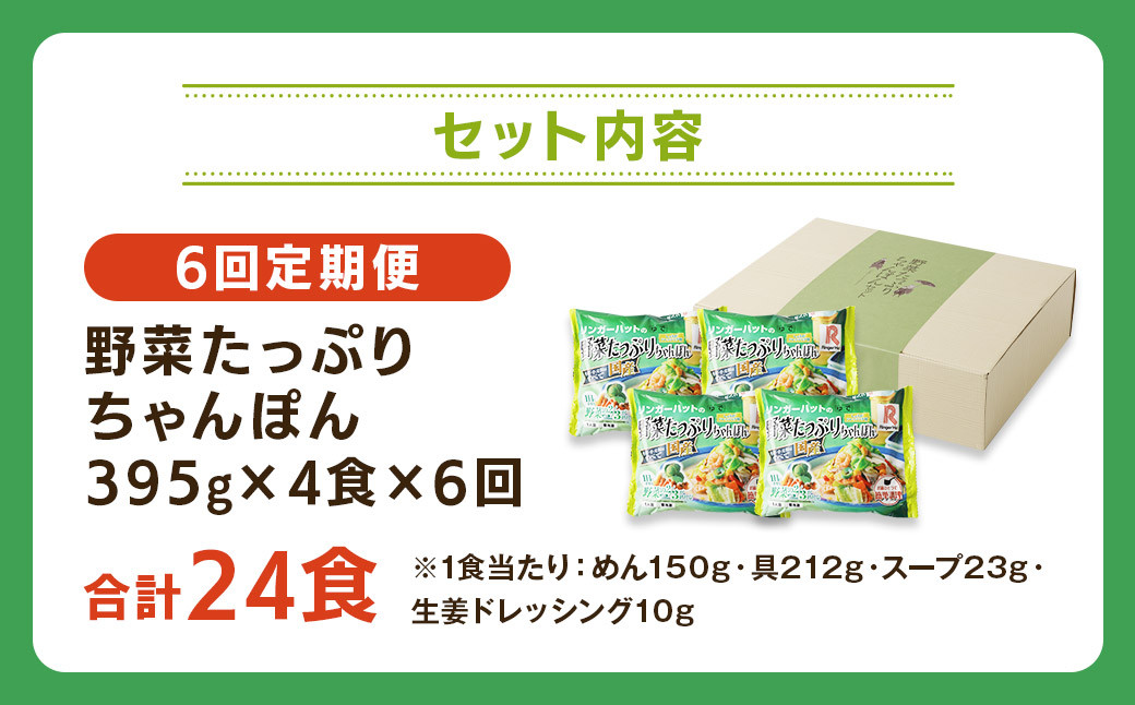 【全6回定期便】野菜たっぷりちゃんぽん 計24食 (4食×6回) セット