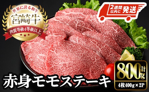宮崎牛 モモ ステーキ(計800g・4枚400g×2P) お肉 牛肉 黒毛和牛 宮崎牛 ブランド和牛 冷凍 国産 モモ 赤身 ステーキ 宮崎県産 【YM-03】【YAMATO株式会社】