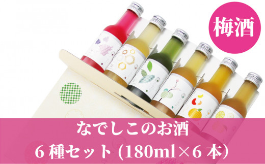 梅酒 飲み比べ♪なでしこのお酒「てまり」6種類セット(紀州梅酒/完熟みかん梅酒/ゆず梅酒/赤しそ梅酒/蜂蜜梅酒/緑茶梅酒）※化粧箱入り【nkm032A】