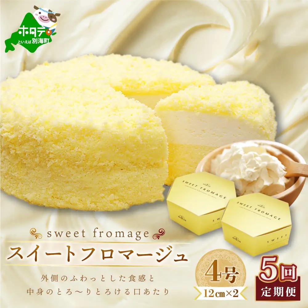 【毎月定期便】 二層のチーズケーキスイート・フロマージュ 12cm×2台×5ヵ月定期便 be051-0991-100-5　（ けーき ケーキ チーズケーキ フロマージュ マスカルポーネ 北海道 人気 ふるさと納税 ）