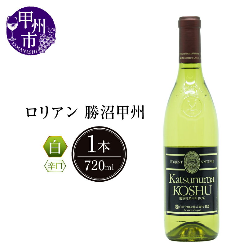 【ふるさと納税】 ワイン 白ワイン ロリアン 勝沼甲州 辛口 白 720ml 記念日 ギフト 甲州ワイン 甲州市 日本 山梨 （LRT） 【B12-760】