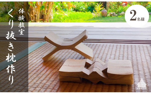 【体験型】くり抜き枕作り（2名様）