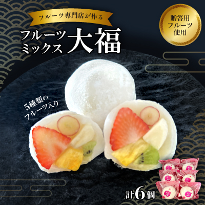 【冷凍6個】フルーツ専門店が作る　フルーツミックス大福(5種類のフルーツ入り)【配送不可地域：離島】【1511648】