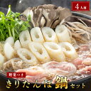 【ふるさと納税】杵つききりたんぽ鍋セット4人前　【鍋セット 野菜 鍋 お鍋 鶏肉】