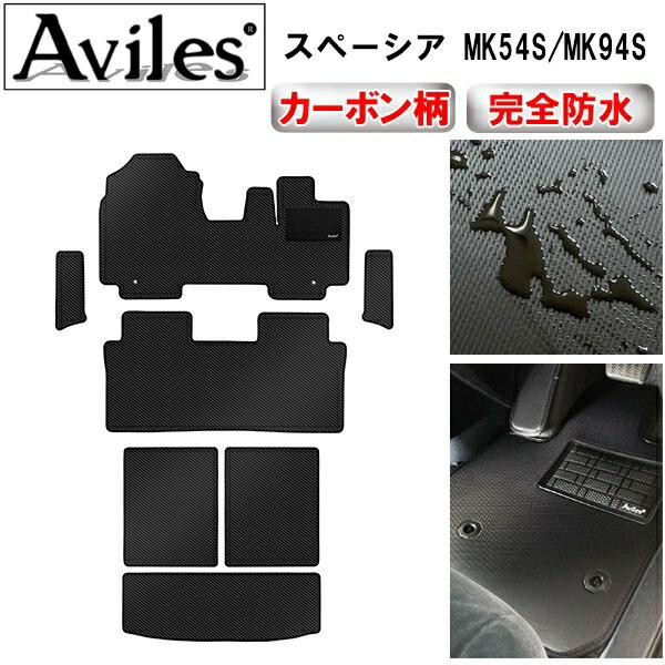 【ふるさと納税】 【防水マット】スズキ　新型　スペーシア　スペーシアカスタム　MK54S　MK94S　フロアマット +　ステップマット + トランクマット (ラゲッジマット)【カーボン柄】