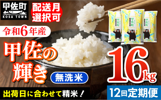 ★新米先行受付★令和６年産★【定期便12ヶ月】『甲佐の輝き』無洗米16kg×12ヶ月（5kg×2袋、6kg×1袋）【2024年10月以降より配送月選択可！】／出荷日に合わせて精米【価格改定ZG】