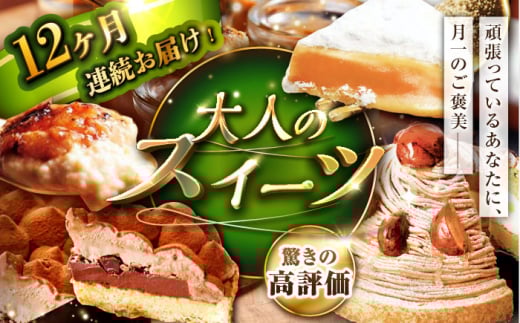 【全12回定期便】「贅沢スイーツが毎月届く！」大人のスイーツ 定期便 【心優-CotoyuSweets-】[KAA212] 誕生日ケーキ タルト モンブラン ケーキ 平戸 定期便 スイーツ お菓子 ケーキ タルト 生キャラメル チョコレート モンブラン ティラミス ブリュレ 定期便 贅沢 バースデー ケーキ