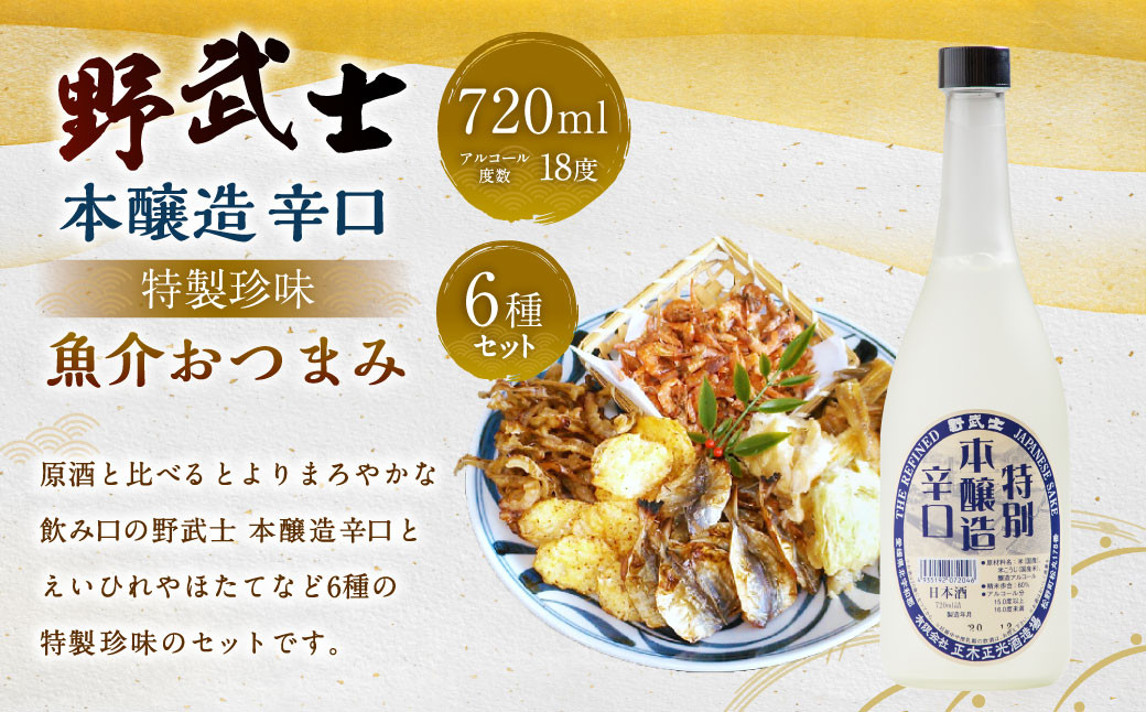 
野武士 本醸造辛口 720ml おつまみセット（特選珍味詰合せ「玉手箱」）【えひめの町（超）推し！】（429）
