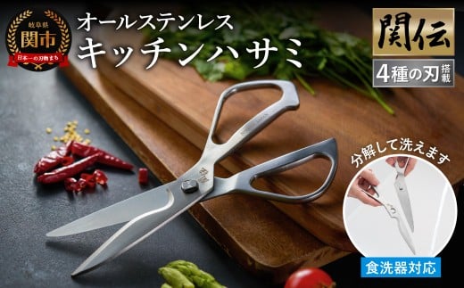 キッチンハサミ 鍛造オールステンレス 関伝 〜 食洗機対応 万能 多機能 キッチンバサミ ステンレス製 一体型 分解 洗浄可能 ハンドル ギザ刃 カーブ刃 えぐり刃 ストレート刃 滑らない 厚刃構造 錆びにくい 切れ味長持ち ハサミだけで料理を時短 分解してしっかり洗える