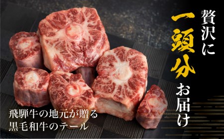 飛騨市推奨特産品　古里精肉店謹製　古里精肉店が厳選しカットした岐阜県産黒毛和牛のテール[Q1465]