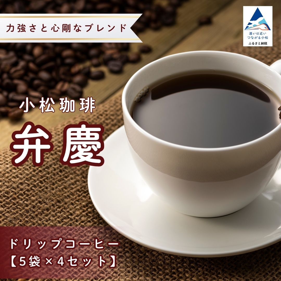 【ふるさと納税】 ドリップコーヒー 小松珈琲 「弁慶」 珈琲屋ジャマイカ × SRKomatsu 20袋 (5袋×4セット) 20個 自家焙煎 ギフト プレゼント 父の日 母の日 ドリップバッグ ドリップパック ブレンド 香り 人気 個包装 キャンプ アウトドア 石川県 小松市 019035