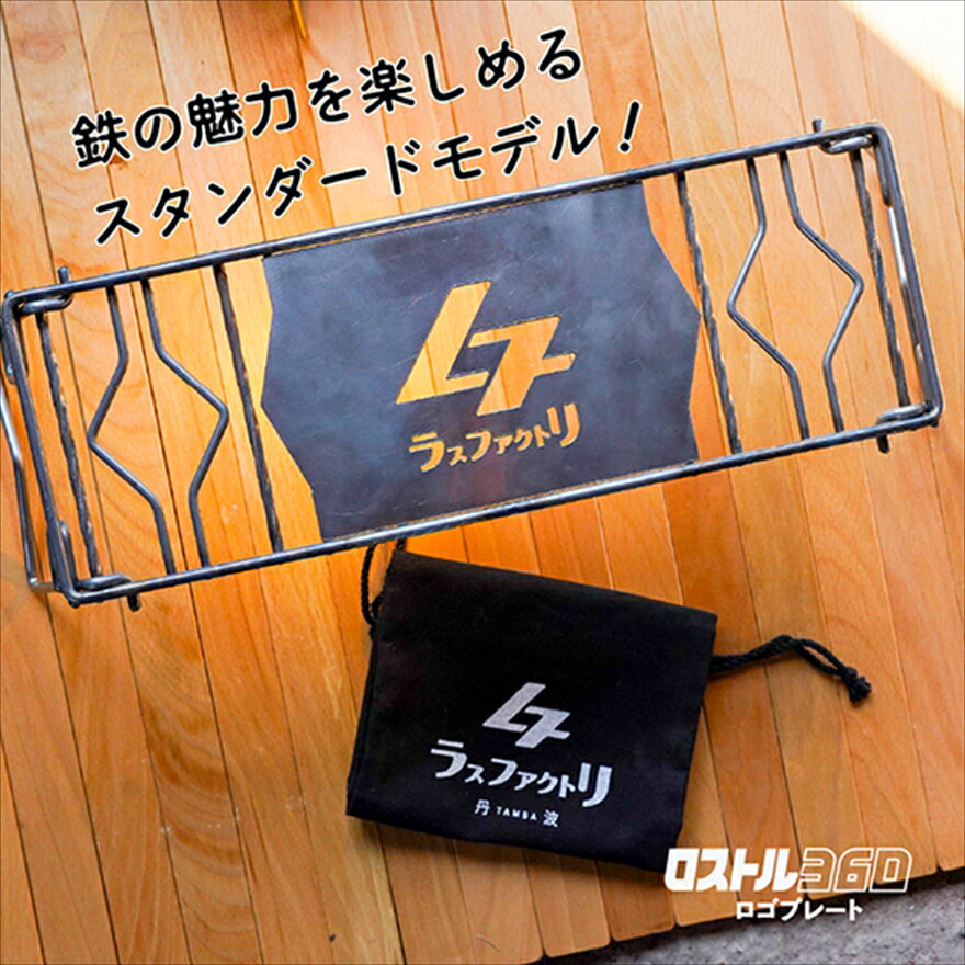 【ふるさと納税】ロストル360・ロゴプレート（表面処理無し）