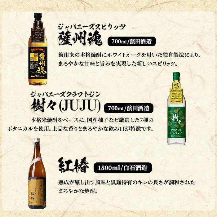 本格焼酎「赤兎馬」720ml「紫赤兎馬」720ml「薩州魂(スピリッツ)」700ml「樹々(クラフトジン)」700ml 各1本 【99-003-19】