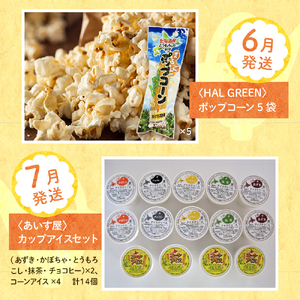 【先行予約】【6ヵ月定期便】 もろこしづくしとうもろこしサンド コーン炒飯 ポップコーン アイス カップアイス とうもろこし ゴールドラッシュ コーンスープ 北海道 十勝 芽室町me000-012-s