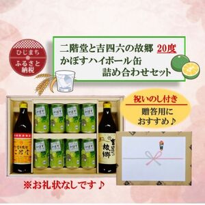 【のし付き】二階堂と吉四六の故郷20度とかぼすハイボール詰め合わせセット【1618396】