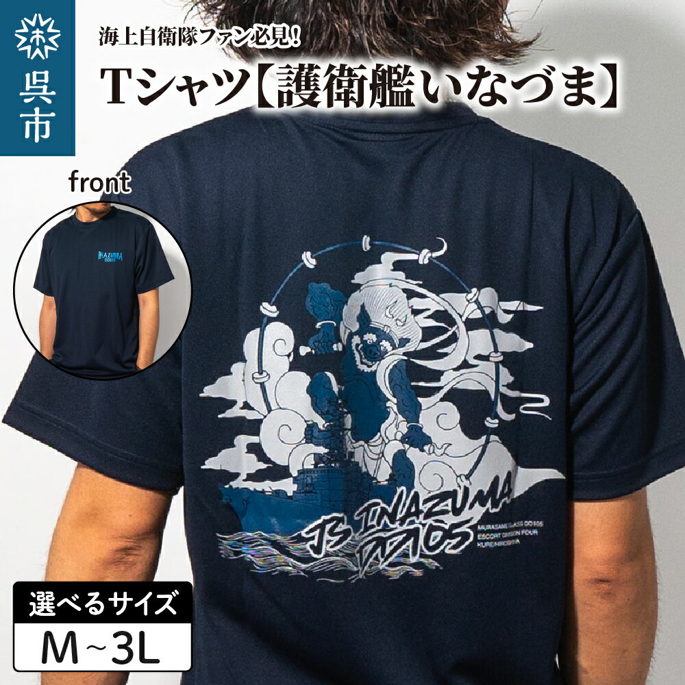 【ふるさと納税】Tシャツ【護衛艦いなづま】公式 自衛隊グッズ 選べる サイズ M / L / LL / 3L ネイビー 1枚 m l ll 3l tシャツ Navy シャツ 半袖 ポリエステル ドライ生地 吸汗速乾 海軍 日本製 広島県 呉市