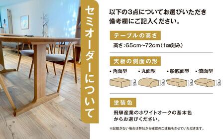 HIDA 豆型テーブル 侭 ホワイトオーク| 幅160cm ダイニングテーブル セミオーダーテーブル ES047