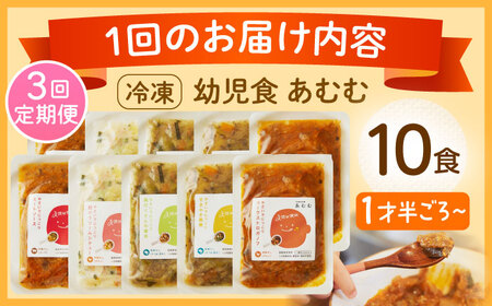 【全3回定期便】冷凍幼児食あむむ10食セット[QBX006]
