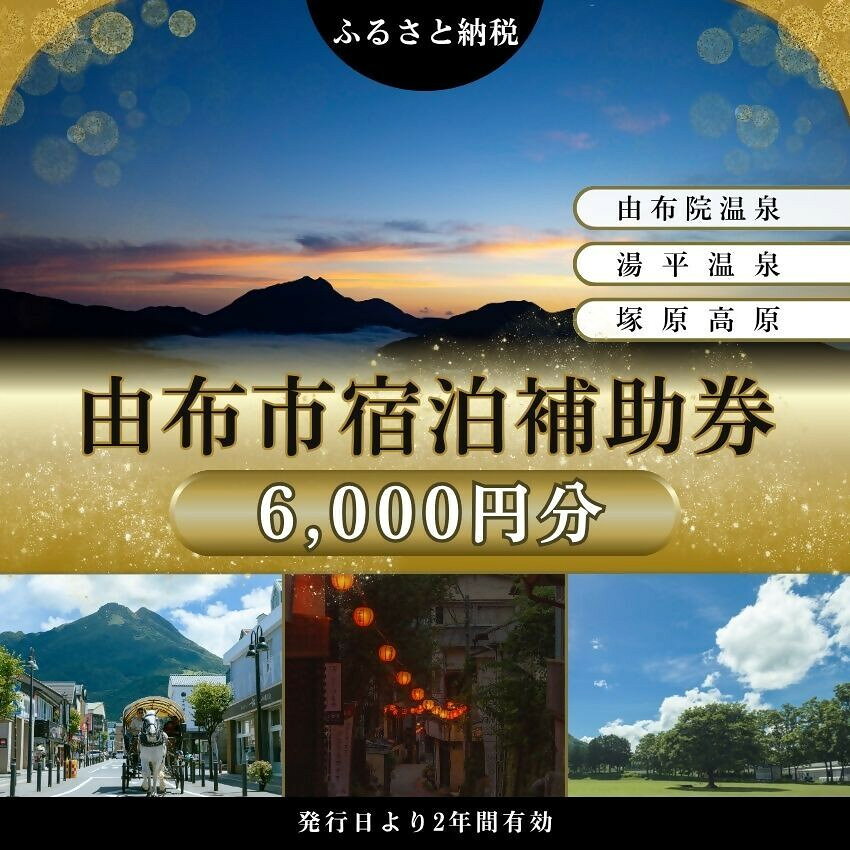 【ふるさと納税】【由布市（湯布院、由布院、湯平、塚原高原）】ふるさと納税宿泊補助券6,000円分 | 温泉 観光 旅行 ホテル 旅館 クーポン チケット 予約 大分県 由布市 大分 九州 返礼品 支援 納税 宿泊券 旅行券 宿泊 温泉宿 トラベルクーポン トラベル