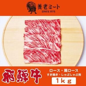 飛騨牛ロースまたは肩ロース 1kg (すき焼き・しゃぶしゃぶ用)【配送不可地域：離島】【1042668】