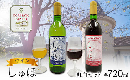ワイン セット しゅほ 赤・白 岡山県産 ワインセット【720ml×各1本 計2本】