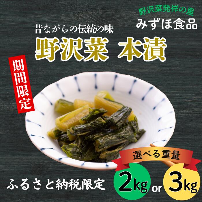 【ふるさと納税】「野沢菜 本漬」漬物屋さんが漬けた北信州の家庭の味漬物 選べる重量 2kg 3kg 【長野県 飯山市 つけもの 国産 野沢菜 野沢菜漬け ご飯 米 本漬 おかず 副菜 郷土食 郷土料理 冬季限定 家庭 ギフト プレゼント おすすめ】