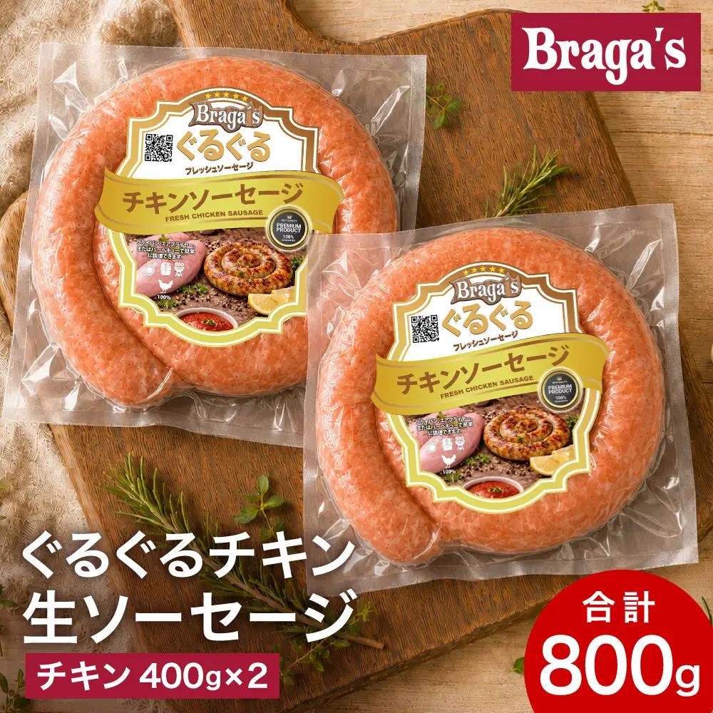 ぐるぐるチキンソーセージ２本セット/チキン