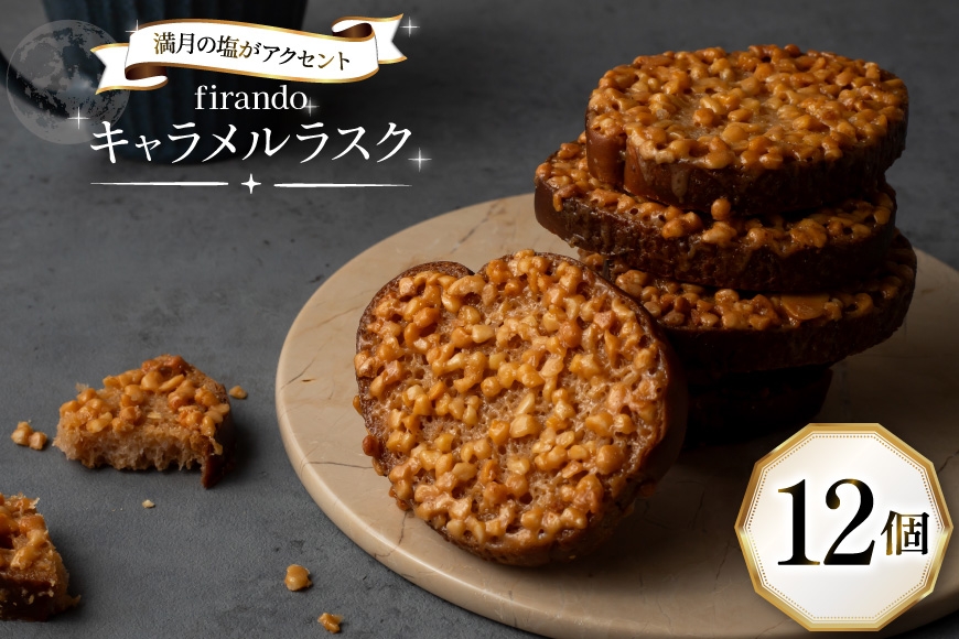 
                  キャラメル ラスク 12個入 [firando 長崎県 平戸市 hr42bjo520033] スイーツ 焼菓子 お菓子 おやつ キャラメルサンド ホワイトチョコレート チョコレート
                