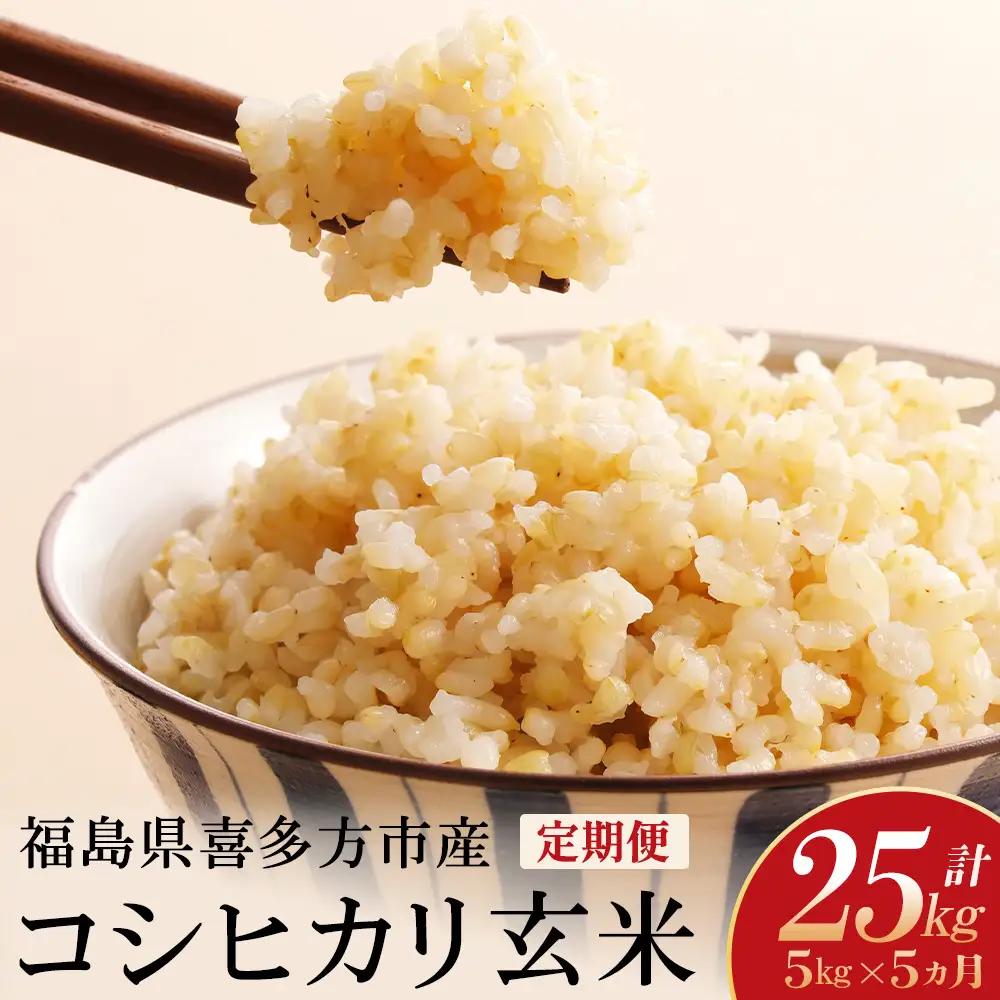 【令和8年産先行予約！】特別栽培米コシヒカリ　玄米　5kg　5か月定期便(計25kg)　[米・食味分析鑑定コンクール国際大会 特別優秀賞受賞]　【07208-0991】