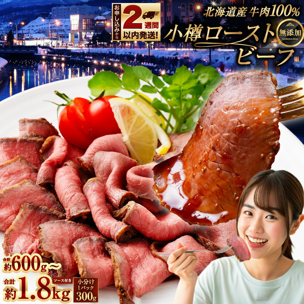 【ふるさと納税】【選べる容量】小樽 ローストビーフ 600g 1.2kg 1.8kg 1パックあたり300g | ブロック ローストビーフ丼 ロービー ロービー丼 冷凍 国産 肉 お肉 ギフト 小分け 贈り物 お取り寄せ 牛肉 小樽市 北海道 送料無料