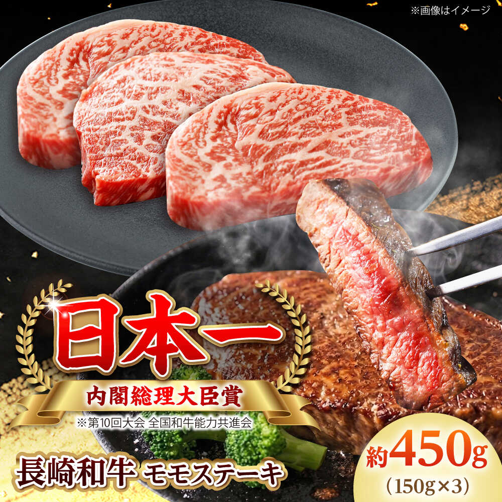 【ふるさと納税】【大自然の贈り物！】長崎和牛 モモステーキ 約450g （150g×3）【ながさき西海農業協同組合】 [DBV007][DBV007]