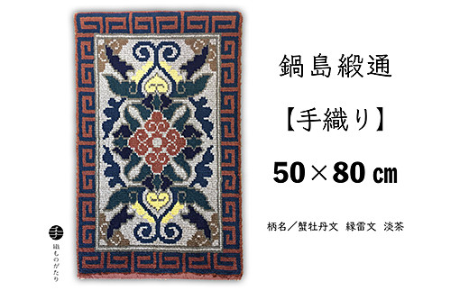 
                  鍋島緞通【手織り】50×80cm 蟹牡丹文縁雷文淡茶 絨毯 ラグ カーペット 織物：C710-003
                