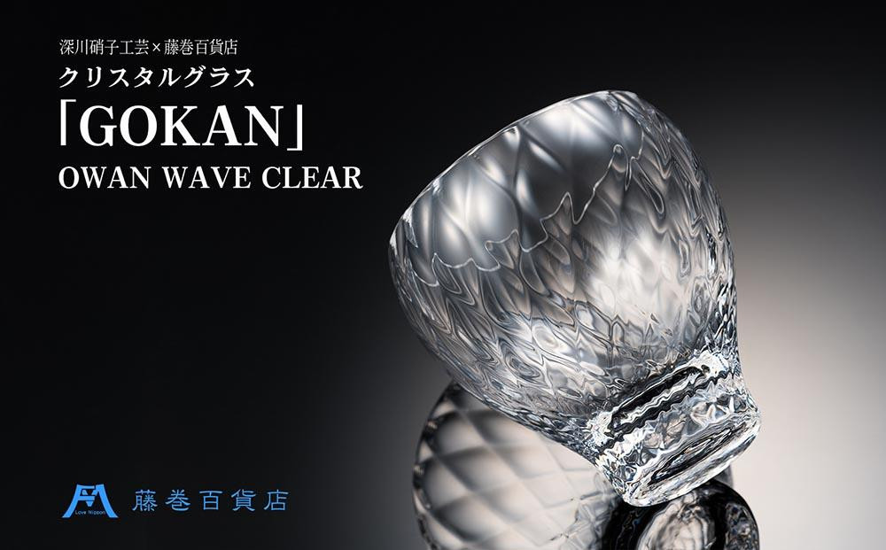 
【藤巻百貨店】＜深川硝子工芸＞クリスタルグラス「GOKAN」クリア（OWAN WAVE）
