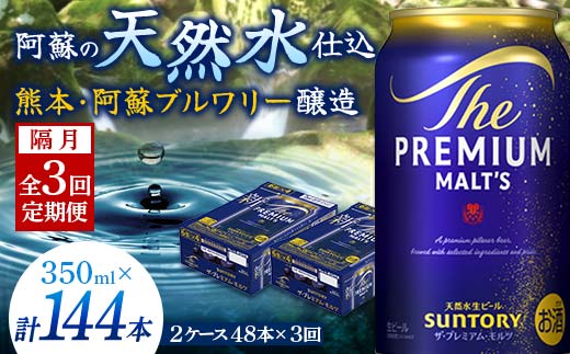 FK7-0038_【隔月全3回定期便】サントリー ザ・プレミアム・モルツ 350ml×2ケース(48缶） 熊本県 嘉島町 ビール 