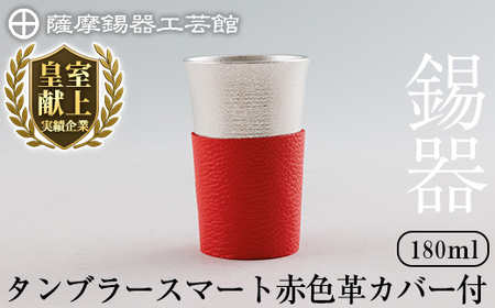 K-636-B 薩摩錫器 タンブラースマート (赤色革カバー付) 180ml《メディア掲載多数》【薩摩錫器工芸館】霧島市 鹿児島 伝統工芸品 錫製品 錫製 タンブラー 錫 酒器 食器 日用品 ギフト 
