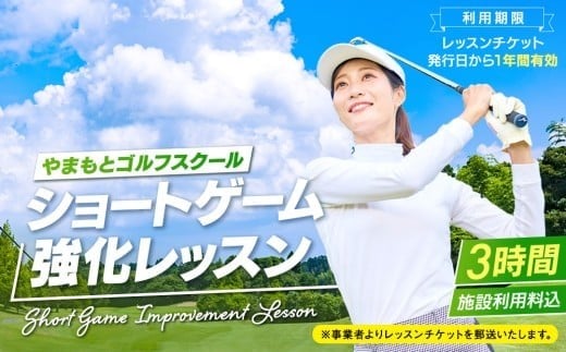 AJ05-001　ショートゲーム強化レッスン（3時間）※施設利用料込
