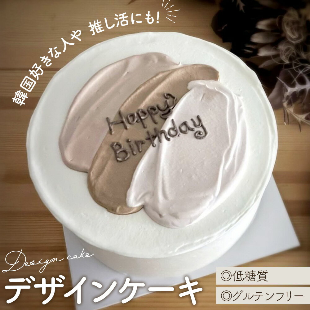 【ふるさと納税】No.320 低糖質 デザインケーキ ／ スイーツ お菓子 糖質オフ 送料無料 大阪府