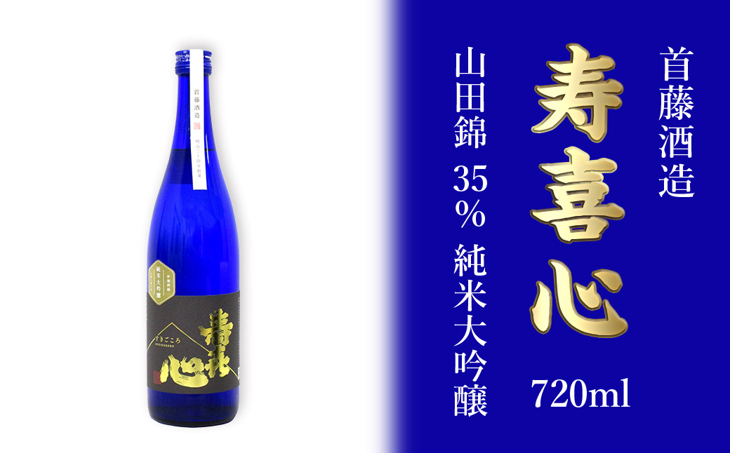 
首藤酒造「寿喜心」山田錦 35% 純米大吟醸 720ml
