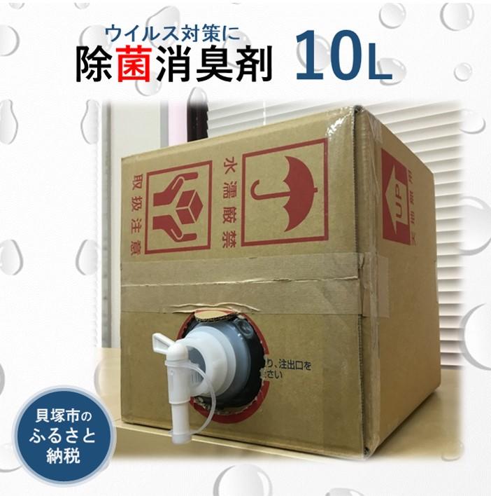 【ふるさと納税】【次亜塩素酸水】やさしい除菌消臭剤「shushushu」大容量10リットル 業務用 国産 日本製 防災
